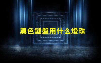 黑色鍵盤用什么燈珠