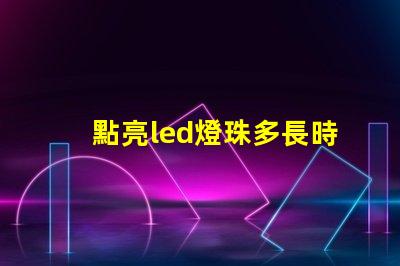 點亮led燈珠多長時間