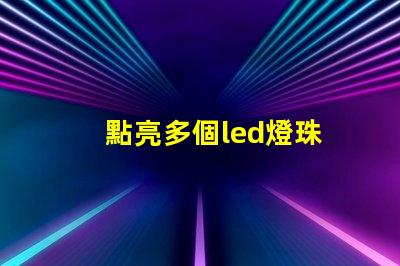 點亮多個led燈珠