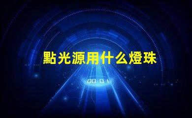點光源用什么燈珠