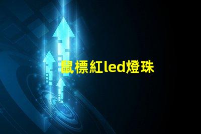 鼠標紅led燈珠
