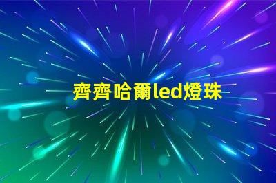 齊齊哈爾led燈珠
