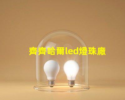 齊齊哈爾led燈珠廠商