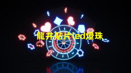 龍井貼片led燈珠