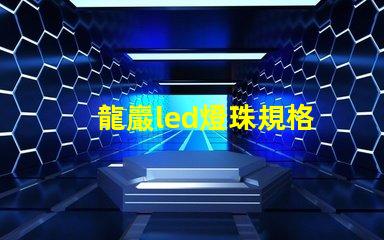 龍巖led燈珠規格