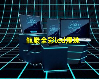 龍巖全彩led燈珠